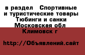  в раздел : Спортивные и туристические товары » Тюбинги и санки . Московская обл.,Климовск г.